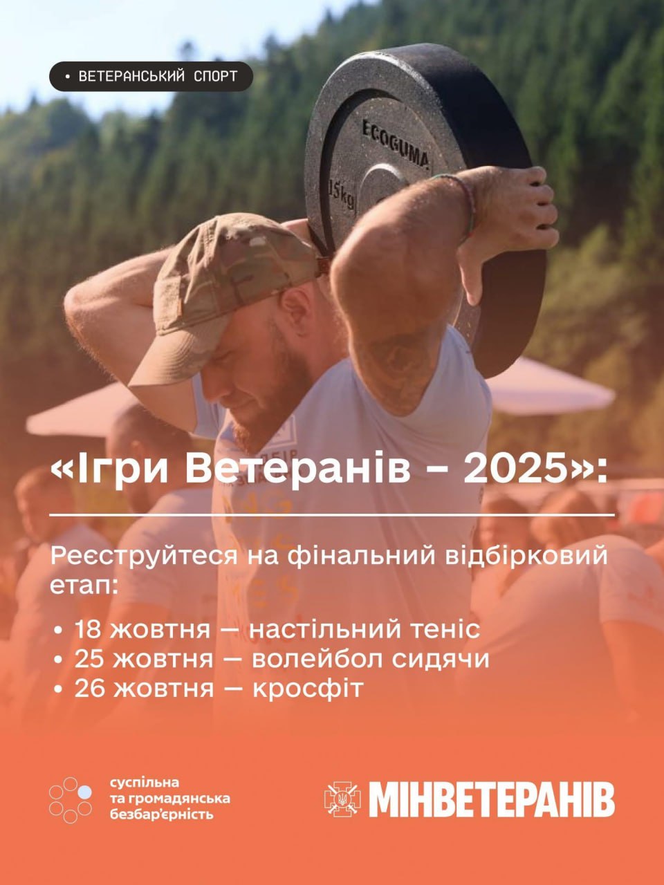 Ветеранів та ветеранок Вінниці запрошують взяти участь у відбірковому етапі «Ігор Ветеранів – 2025»